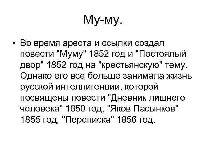 Му-му. • Во время ареста и ссылки создал повести "Муму" 1852 год и "Постоялый