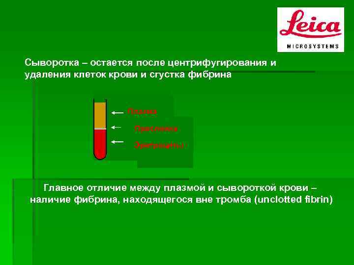 Удаление клеток. Сыворотка и плазма крови после центрифугирования. Сыворотка крови после центрифугирования. Центрифугирование пробирок с кровью. Кровь после центрифугирования.