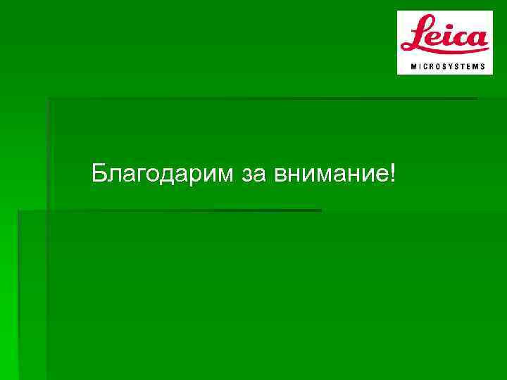 Благодарим за внимание! 