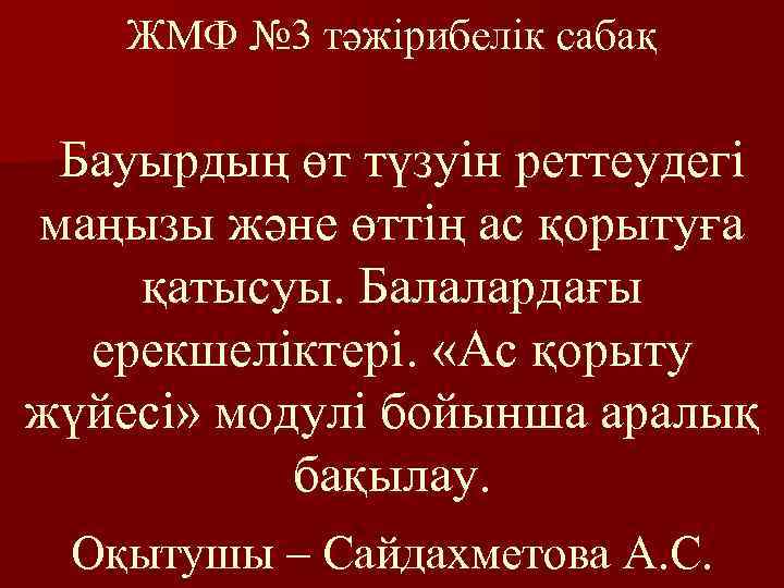 ЖМФ № 3 тәжірибелік сабақ Бауырдың өт түзуін реттеудегі маңызы және өттің ас қорытуға