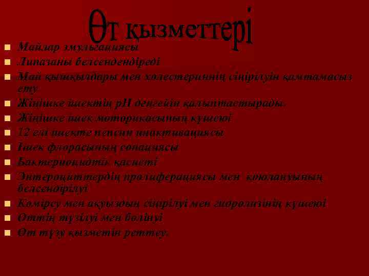 n n n Майлар эмульгациясы Липазаны белсендендіреді Май қышқылдары мен холестериннің сіңірілуін қамтамасыз ету