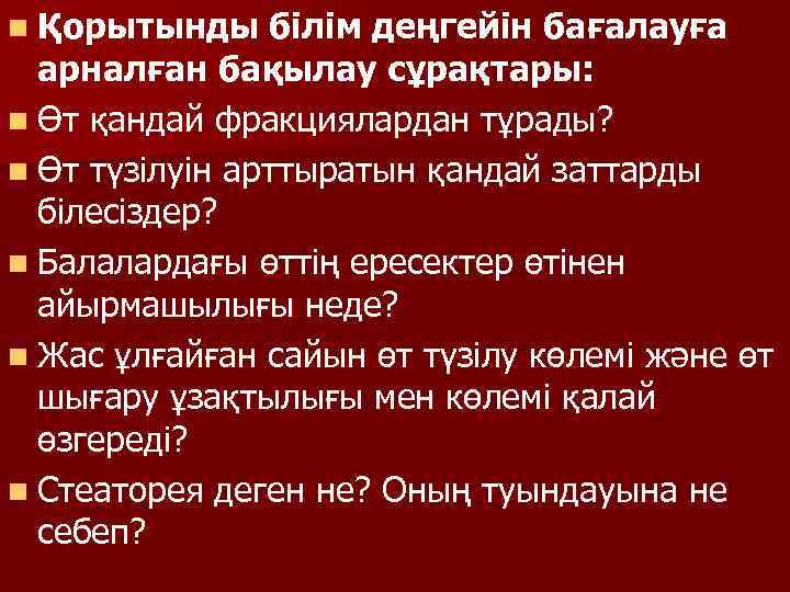 n Қорытынды білім деңгейін бағалауға арналған бақылау сұрақтары: n Өт қандай фракциялардан тұрады? n