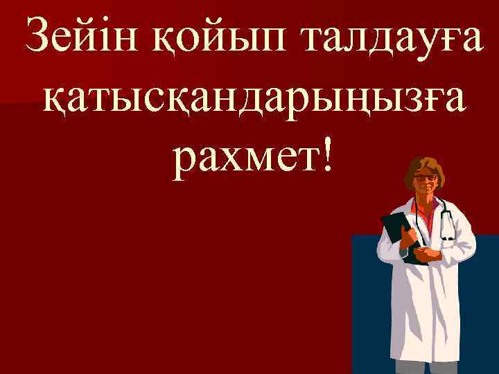 Зейін қойып талдауға қатысқандарыңызға рахмет! 