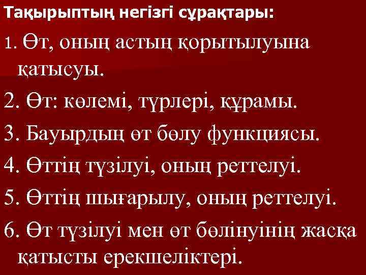 Тақырыптың негізгі сұрақтары: 1. Өт, оның астың қорытылуына қатысуы. 2. Өт: көлемі, түрлері, құрамы.