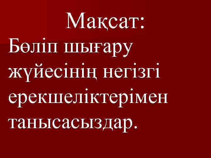 Мақсат: Бөліп шығару жүйесінің негізгі ерекшеліктерімен танысасыздар. 