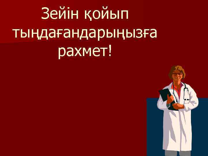 Зейін қойып тыңдағандарыңызға рахмет! 