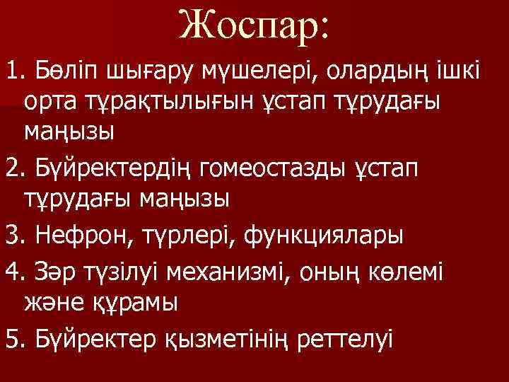 Жоспар: 1. Бөліп шығару мүшелері, олардың ішкі орта тұрақтылығын ұстап тұрудағы маңызы 2. Бүйректердің