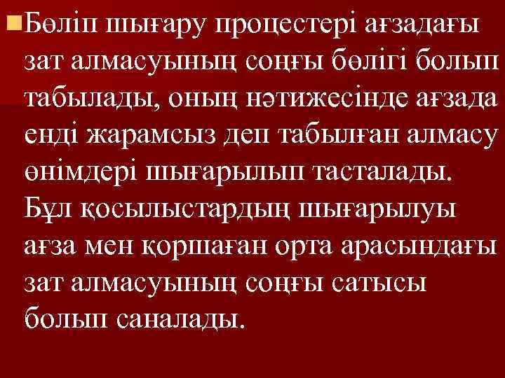 n. Бөліп шығару процестері ағзадағы зат алмасуының соңғы бөлігі болып табылады, оның нәтижесінде ағзада