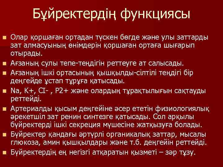 Бұйректердің функциясы n n n n Олар қоршаған ортадан түскен бөгде және улы заттарды