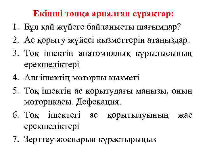 1. 2. 3. 4. 5. 6. 7. Екінші топқа арналған сұрақтар: Бұл қай жүйеге