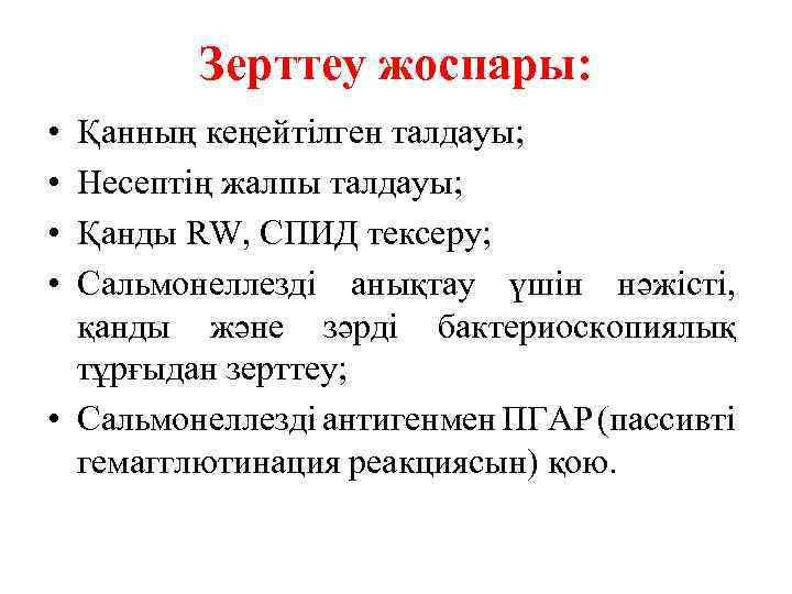 Зерттеу жоспары: • • Қанның кеңейтілген талдауы; Несептің жалпы талдауы; Қанды RW, СПИД тексеру;