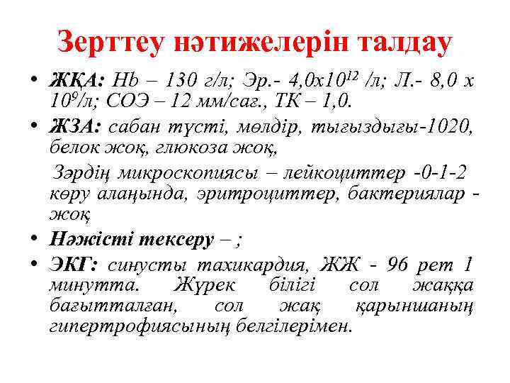 Зерттеу нәтижелерін талдау • ЖҚА: Hb – 130 г/л; Эр. - 4, 0 x