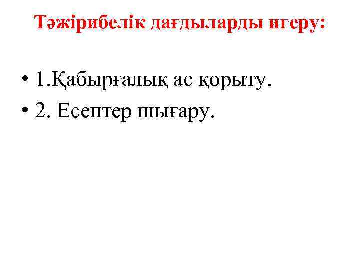 Тәжірибелік дағдыларды игеру: • 1. Қабырғалық ас қорыту. • 2. Есептер шығару. 