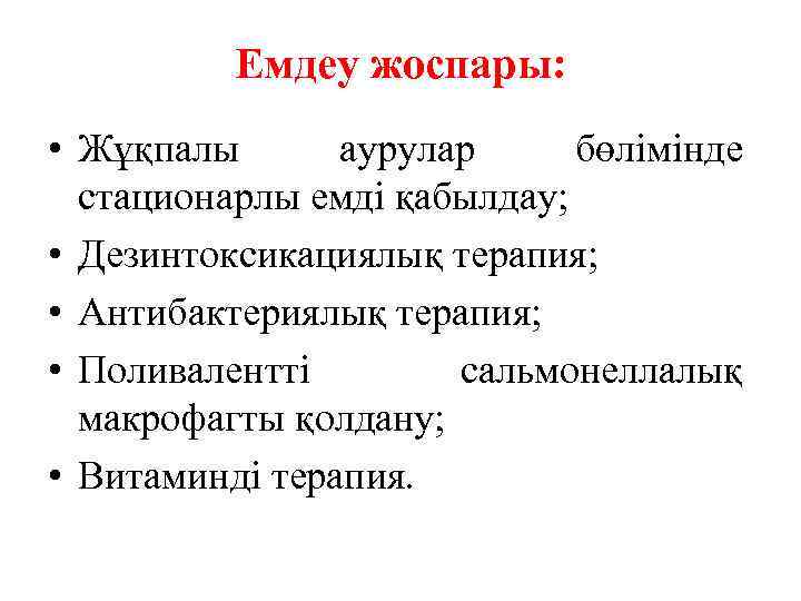 Емдеу жоспары: • Жұқпалы аурулар бөлімінде стационарлы емді қабылдау; • Дезинтоксикациялық терапия; • Антибактериялық