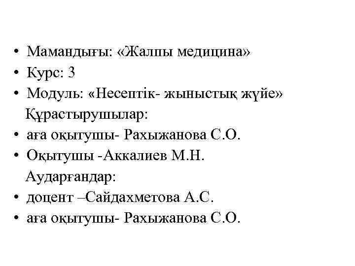  • Мамандығы: «Жалпы медицина» • Курс: 3 • Модуль: «Несептік- жыныстық жүйе» Құрастырушылар: