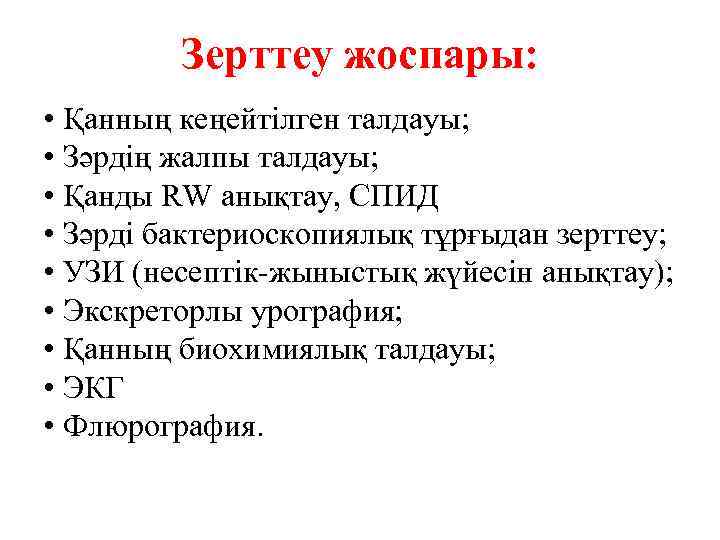 Зерттеу жоспары: • Қанның кеңейтілген талдауы; • Зәрдің жалпы талдауы; • Қанды RW анықтау,