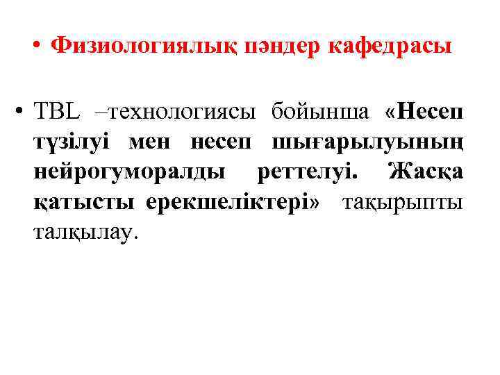  • Физиологиялық пәндер кафедрасы • TBL –технологиясы бойынша «Несеп түзілуі мен несеп шығарылуының