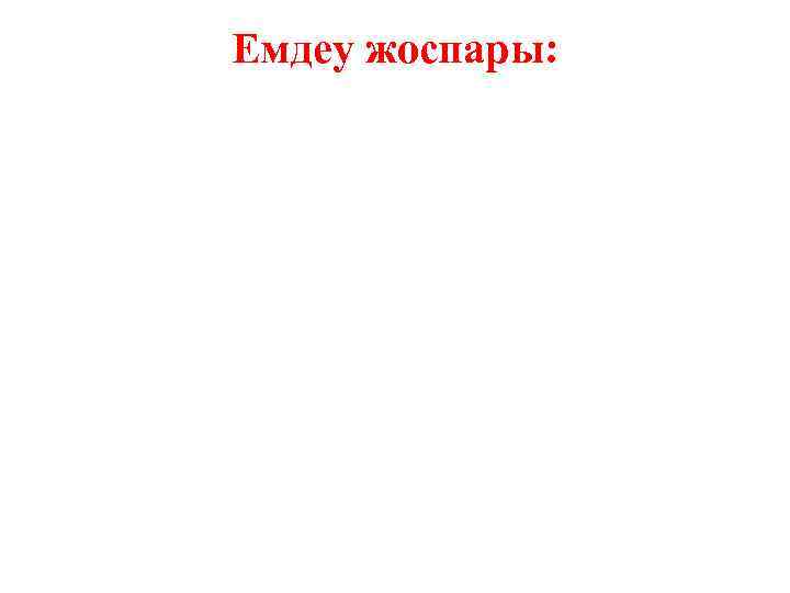 Емдеу жоспары: 