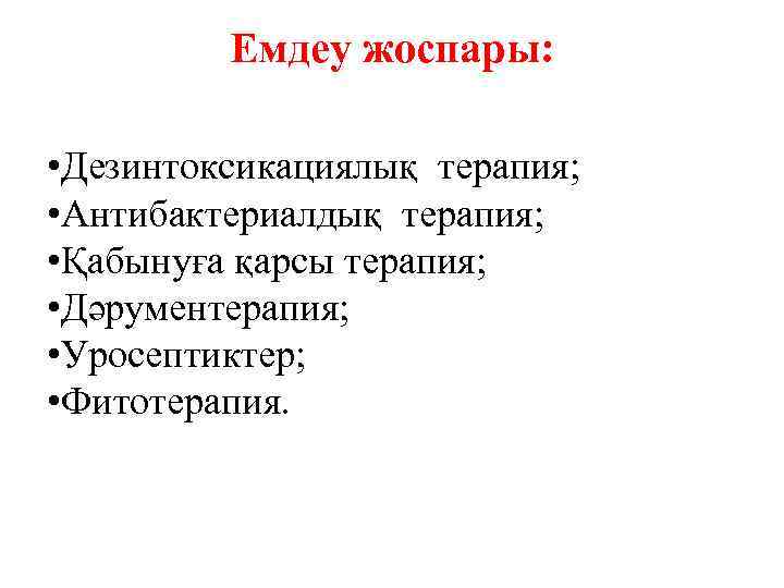 Емдеу жоспары: • Дезинтоксикациялық терапия; • Антибактериалдық терапия; • Қабынуға қарсы терапия; • Дәрументерапия;