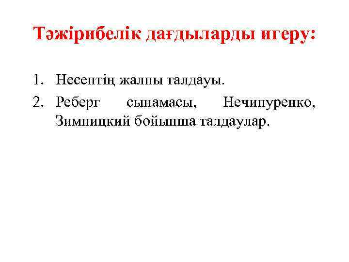 Тәжірибелік дағдыларды игеру: 1. Несептің жалпы талдауы. 2. Реберг сынамасы, Нечипуренко, Зимницкий бойынша талдаулар.