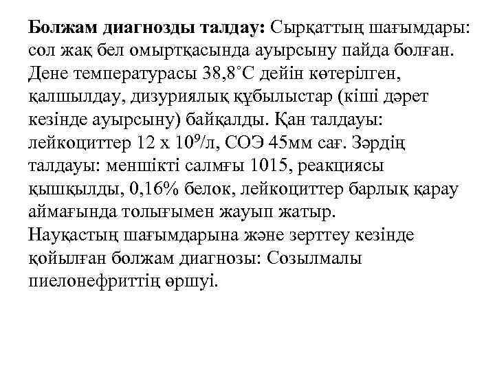 Болжам диагнозды талдау: Сырқаттың шағымдары: сол жақ бел омыртқасында ауырсыну пайда болған. Дене температурасы