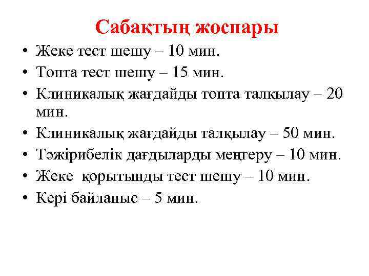 Сабақтың жоспары • Жеке тест шешу – 10 мин. • Топта тест шешу –