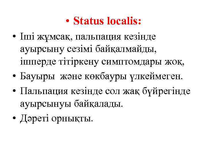  • Status localis: • Іші жұмсақ, пальпация кезінде ауырсыну сезімі байқалмайды, ішперде тітіркену