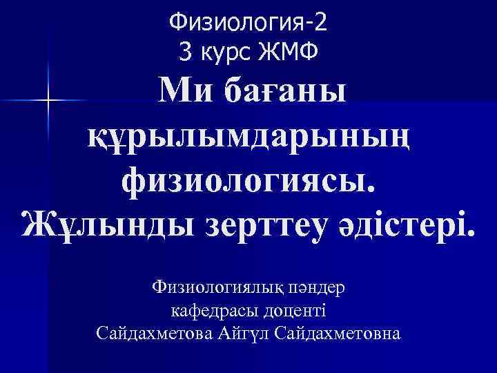 Физиология-2 3 курс ЖМФ Ми бағаны құрылымдарының физиологиясы. Жұлынды зерттеу әдістері. Физиологиялық пәндер кафедрасы