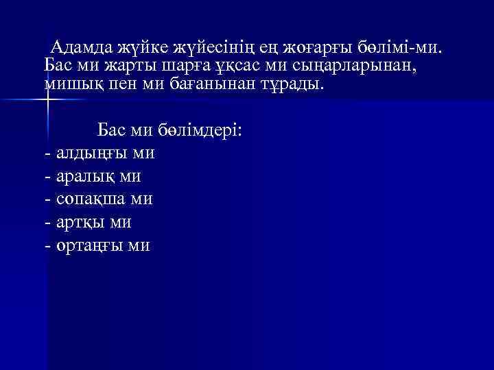 Адамда жүйке жүйесінің ең жоғарғы бөлімі-ми. Бас ми жарты шарға ұқсас ми сыңарларынан, мишық