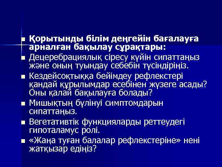 n n n Қорытынды білім деңгейін бағалауға арналған бақылау сұрақтары: Децеребрациялық сіресу күйін сипаттаңыз