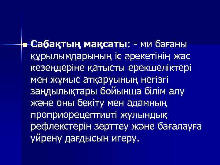 n Сабақтың мақсаты: - ми бағаны құрылымдарының іс әрекетінің жас кезеңдеріне қатысты ерекшеліктері мен