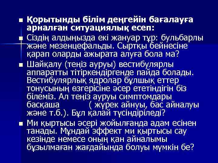 n n Қорытынды білім деңгейін бағалауға арналған ситуациялық есеп: Сіздің алдыңызда екі жануар тұр: