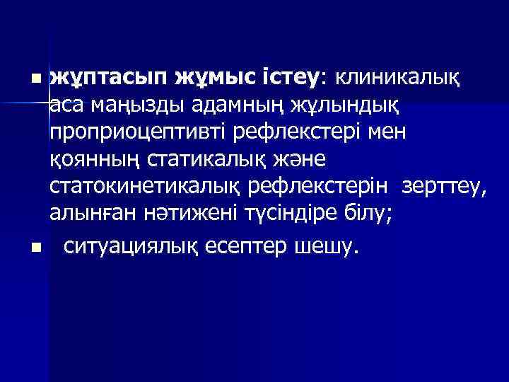 жұптасып жұмыс істеу: клиникалық аса маңызды адамның жұлындық проприоцептивті рефлекстері мен қоянның статикалық және