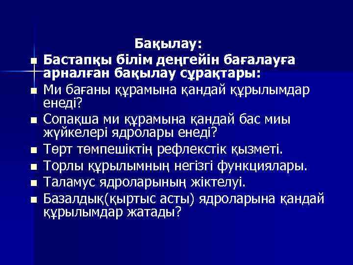 n n n n Бақылау: Бастапқы білім деңгейін бағалауға арналған бақылау сұрақтары: Ми бағаны