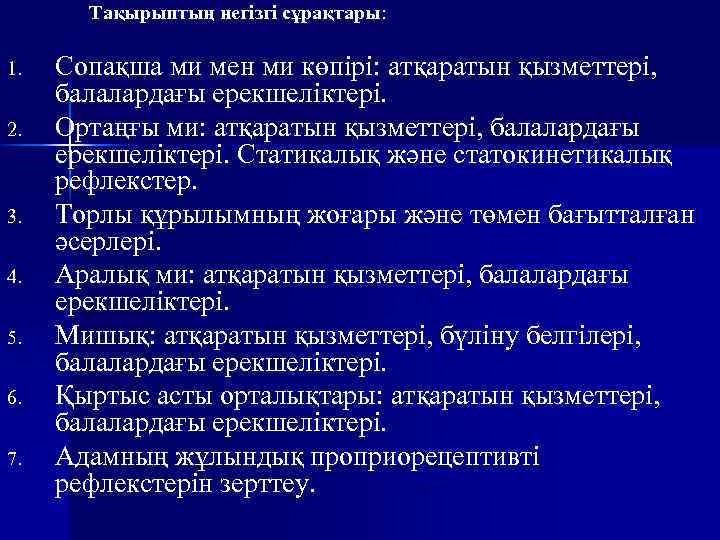 Тақырыптың негізгі сұрақтары: 1. 2. 3. 4. 5. 6. 7. Сопақша ми мен ми