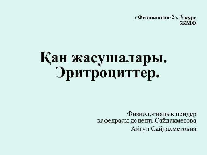  «Физиология-2» , 3 курс ЖМФ Қан жасушалары. Эритроциттер. Физиологиялық пәндер кафедрасы доценті Сайдахметова