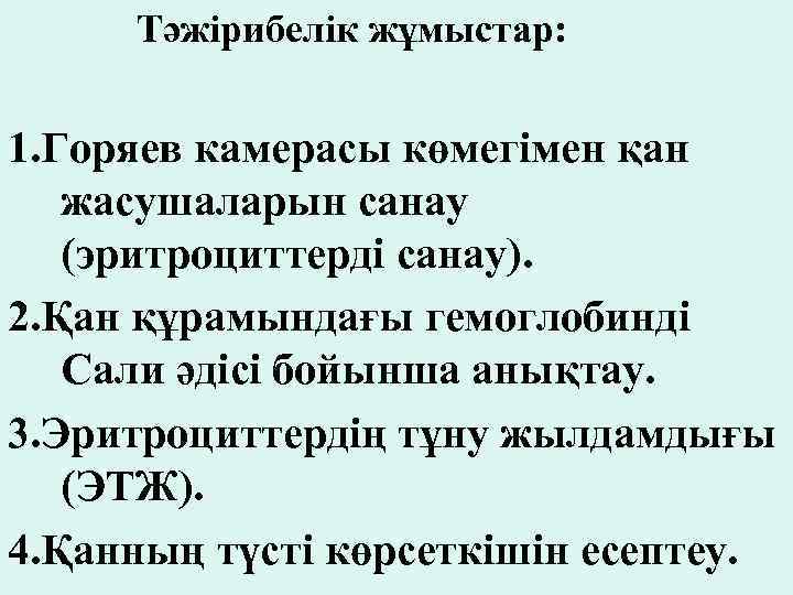 Тәжірибелік жұмыстар: 1. Горяев камерасы көмегімен қан жасушаларын санау (эритроциттерді санау). 2. Қан құрамындағы