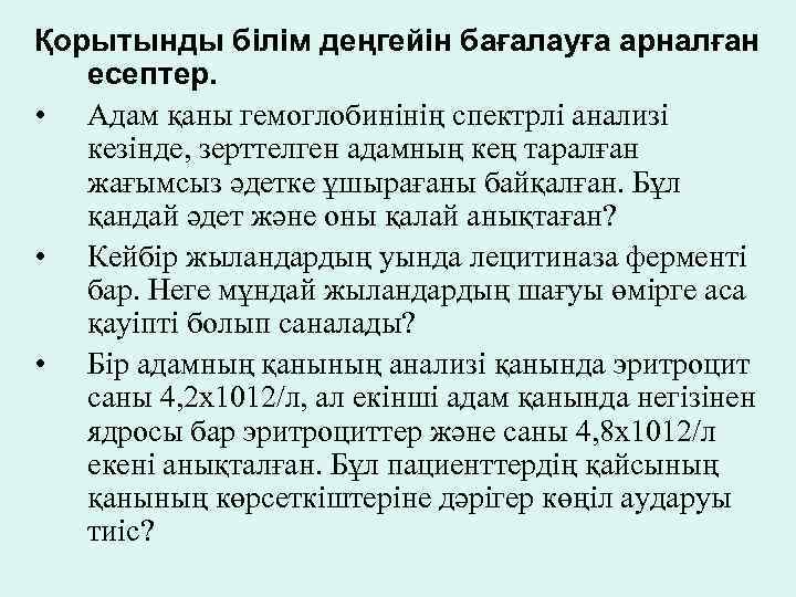 Қорытынды білім деңгейін бағалауға арналған есептер. • Адам қаны гемоглобинінің спектрлі анализі кезінде, зерттелген