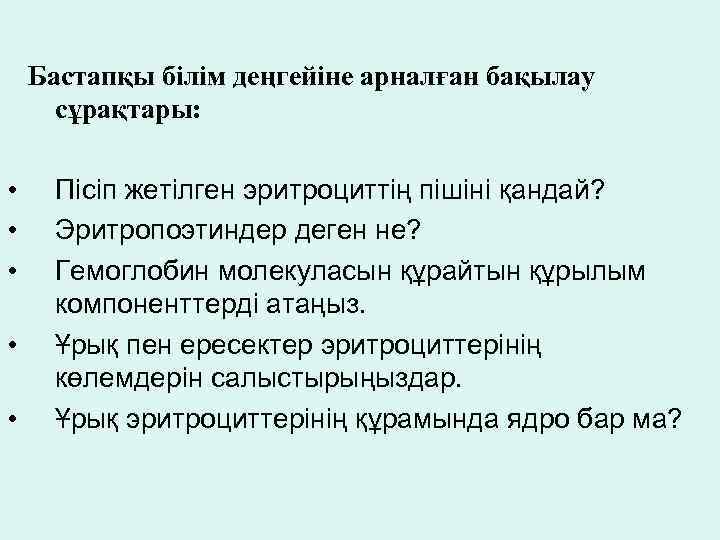 Бастапқы білім деңгейіне арналған бақылау сұрақтары: • • • Пісіп жетілген эритроциттің пішіні қандай?