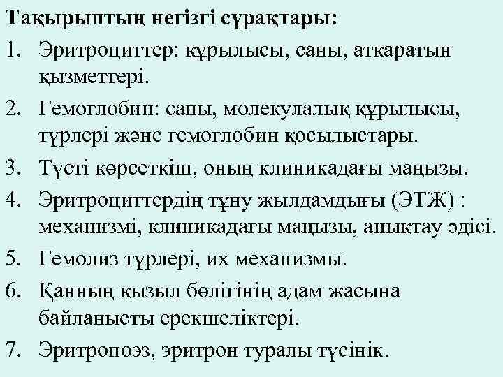 Тақырыптың негізгі сұрақтары: 1. Эритроциттер: құрылысы, саны, атқаратын қызметтері. 2. Гемоглобин: саны, молекулалық құрылысы,