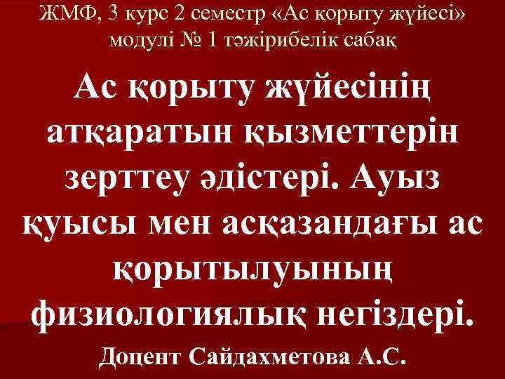 ЖМФ, 3 курс 2 семестр «Ас қорыту жүйесі» модулі № 1 тәжірибелік сабақ Ас