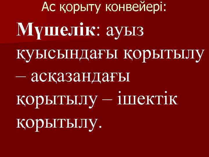 Ас қорыту конвейері: Мүшелік: ауыз қуысындағы қорытылу – асқазандағы қорытылу – ішектік қорытылу. 