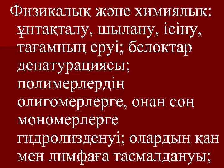 Физикалық және химиялық: ұнтақталу, шылану, ісіну, тағамның еруі; белоктар денатурациясы; полимерлердің олигомерлерге, онан соң