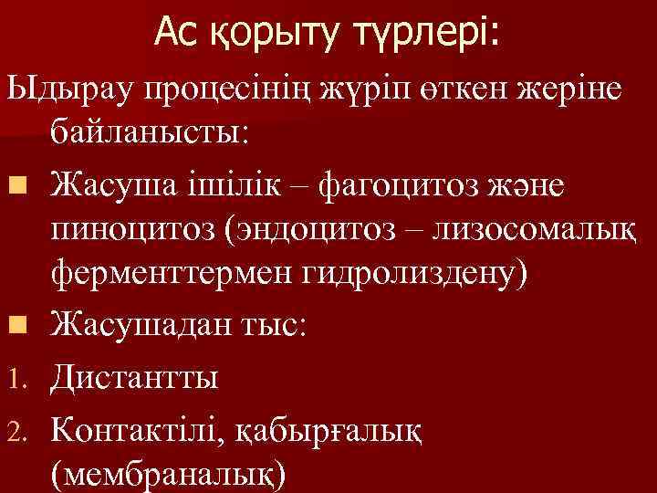 Ас қорыту түрлері: Ыдырау процесінің жүріп өткен жеріне байланысты: n Жасуша ішілік – фагоцитоз