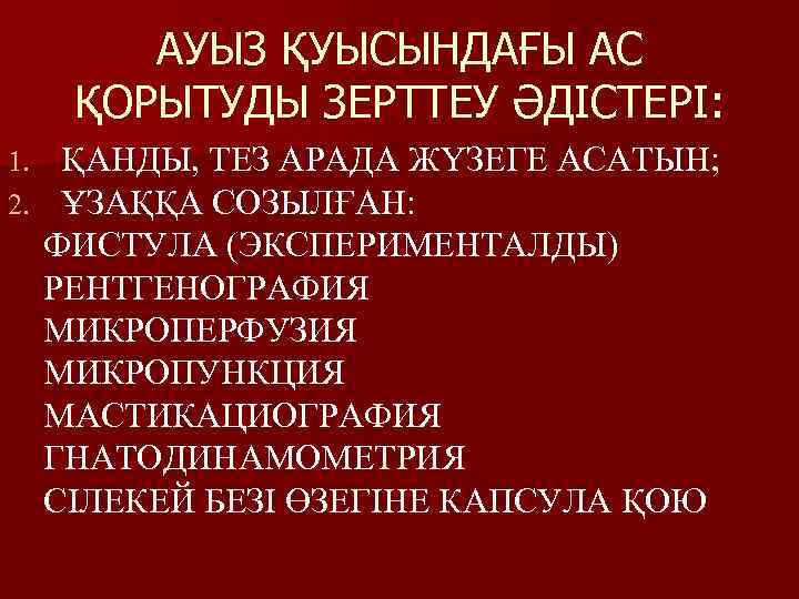 АУЫЗ ҚУЫСЫНДАҒЫ АС ҚОРЫТУДЫ ЗЕРТТЕУ ӘДІСТЕРІ: 1. 2. ҚАНДЫ, ТЕЗ АРАДА ЖҮЗЕГЕ АСАТЫН; ҰЗАҚҚА