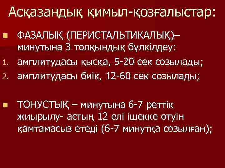 Асқазандық қимыл-қозғалыстар: ФАЗАЛЫҚ (ПЕРИСТАЛЬТИКАЛЫҚ)– минутына 3 толқындық бүлкілдеу: 1. амплитудасы қысқа, 5 -20 сек