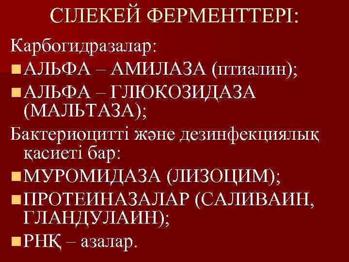 СІЛЕКЕЙ ФЕРМЕНТТЕРІ: Карбогидразалар: n АЛЬФА – АМИЛАЗА (птиалин); n АЛЬФА – ГЛЮКОЗИДАЗА (МАЛЬТАЗА); Бактериоцитті