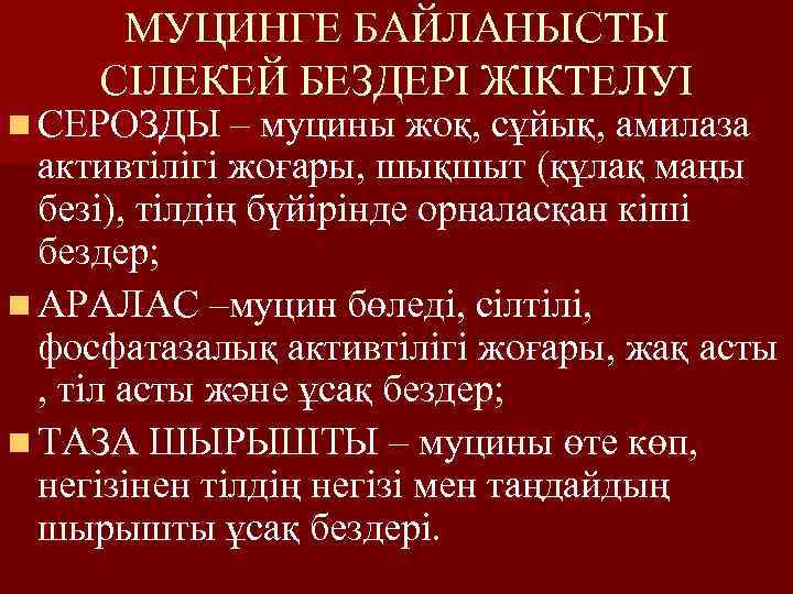 МУЦИНГЕ БАЙЛАНЫСТЫ СІЛЕКЕЙ БЕЗДЕРІ ЖІКТЕЛУІ n СЕРОЗДЫ – муцины жоқ, сұйық, амилаза активтілігі жоғары,