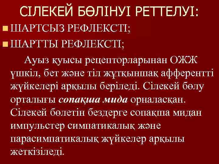 СІЛЕКЕЙ БӨЛІНУІ РЕТТЕЛУІ: n ШАРТСЫЗ РЕФЛЕКСТІ; n ШАРТТЫ РЕФЛЕКСТІ; Ауыз қуысы рецепторларынан ОЖЖ үшкіл,