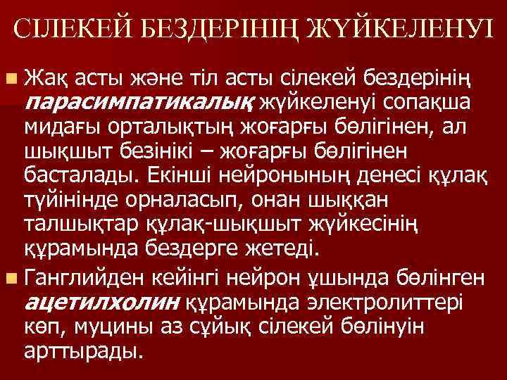 СІЛЕКЕЙ БЕЗДЕРІНІҢ ЖҮЙКЕЛЕНУІ n Жақ асты және тіл асты сілекей бездерінің парасимпатикалық жүйкеленуі сопақша